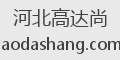 河北高达尚