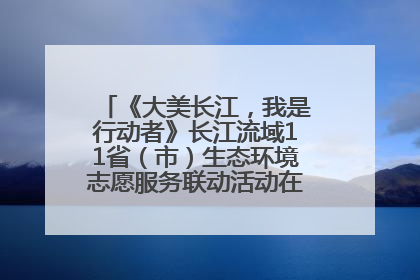 《大美长江，我是行动者》长江流域11省（市）生态环境志愿服务联动活动在江苏南通成功启动