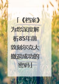 《档案》为您深度解析85年前敦刻尔克大撤退成功的密码
