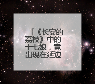 《长安的荔枝》中的十七娘，竟出现在延边博物馆？
