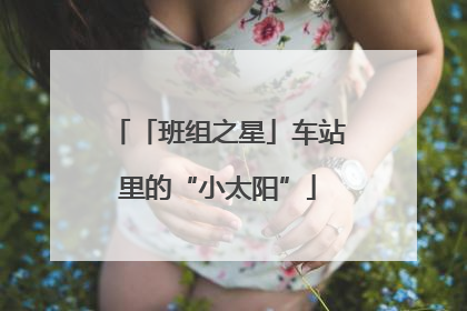 「班组之星」车站里的“小太阳”