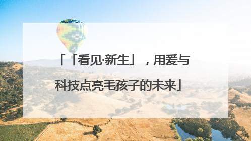 「看见·新生」，用爱与科技点亮毛孩子的未来