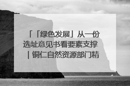 「绿色发展」从一份选址意见书看要素支撑｜铜仁自然资源部门精准服务助力项目落地