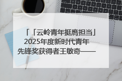 「云岭青年挺膺担当」2025年度新时代青年先锋奖获得者王敏奇——澜沧江上好渔人