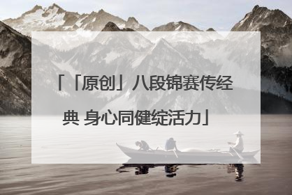 「原创」八段锦赛传经典 身心同健绽活力