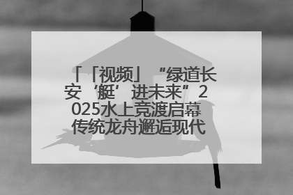 「视频」“绿道长安‘艇’进未来”2025水上竞渡启幕 传统龙舟邂逅现代赛艇演绎文旅新篇