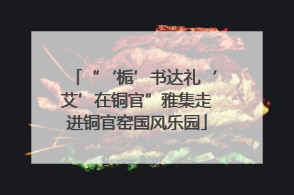 “‘栀’书达礼‘艾’在铜官”雅集走进铜官窑国风乐园