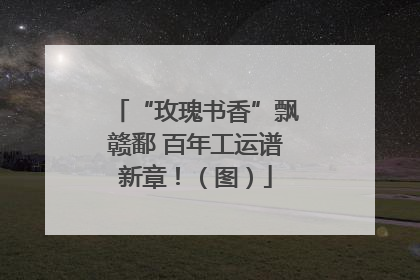 “玫瑰书香”飘赣鄱 百年工运谱新章！（图）