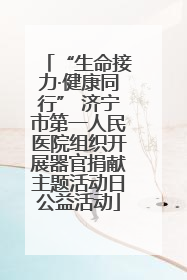 “生命接力·健康同行” 济宁市第一人民医院组织开展器官捐献主题活动日公益活动
