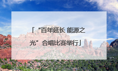 “百年延长 能源之光”合唱比赛举行