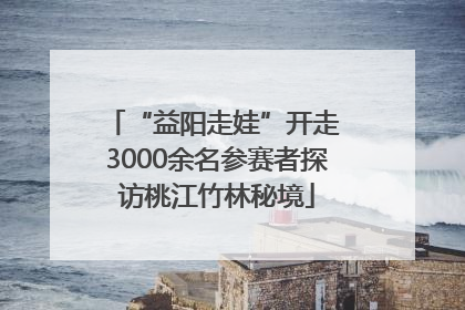 “益阳走娃”开走 3000余名参赛者探访桃江竹林秘境