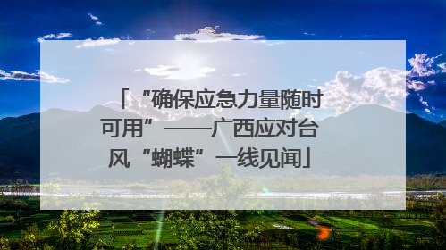 “确保应急力量随时可用”——广西应对台风“蝴蝶”一线见闻