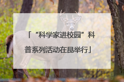 “科学家进校园”科普系列活动在昆举行