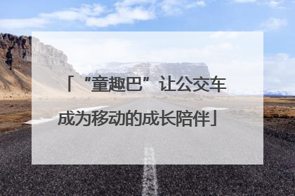 “童趣巴”让公交车成为移动的成长陪伴