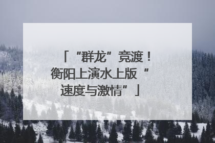 “群龙”竞渡！衡阳上演水上版“速度与激情”