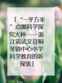 “一平方米”点燃科学探究火种——浙江省武义县桐琴镇中心小学科学教育的新探索