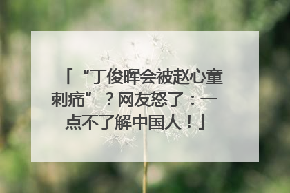 “丁俊晖会被赵心童刺痛”？网友怒了：一点不了解中国人！