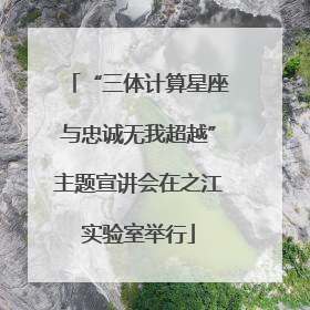 “三体计算星座与忠诚无我超越”主题宣讲会在之江实验室举行