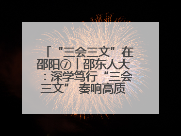 “三会三文”在邵阳⑦丨邵东人大：深学笃行“三会三文” 奏响高质量发展最强音