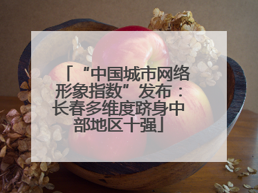 “中国城市网络形象指数”发布：长春多维度跻身中部地区十强