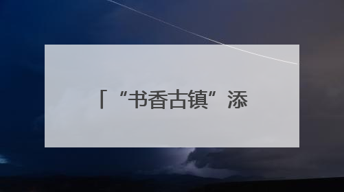 “书香古镇”添新彩！北京市顺义区与杨镇深化总分馆建设，点燃全民阅读新引擎！