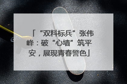 “双料标兵”张伟峰：破“心墙”筑平安，展现青春警色
