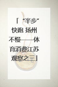 “半步”快跑 扬州不慢——体育消费江苏观察之三