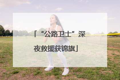 “公路卫士”深夜救援获锦旗