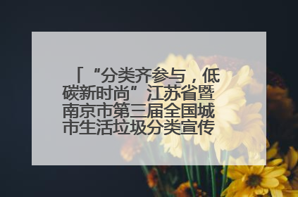 “分类齐参与，低碳新时尚”江苏省暨南京市第三届全国城市生活垃圾分类宣传周正式启动