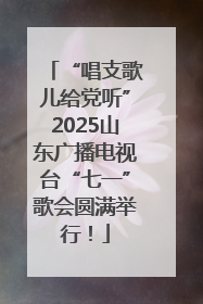 “唱支歌儿给党听”2025山东广播电视台“七一”歌会圆满举行！