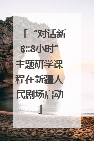 “对话新疆8小时”主题研学课程在新疆人民剧场启动
