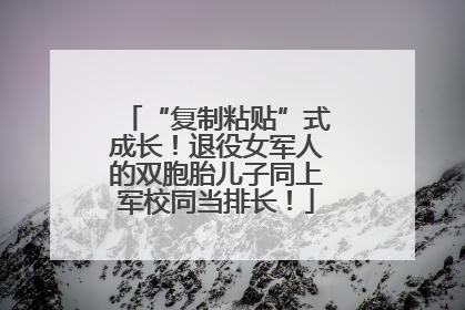 “复制粘贴”式成长！退役女军人的双胞胎儿子同上军校同当排长！