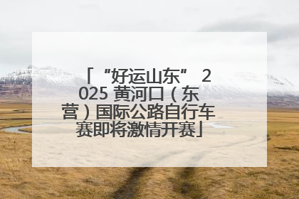 “好运山东” 2025 黄河口（东营）国际公路自行车赛即将激情开赛