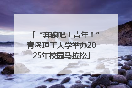 “奔跑吧！青年！”青岛理工大学举办2025年校园马拉松