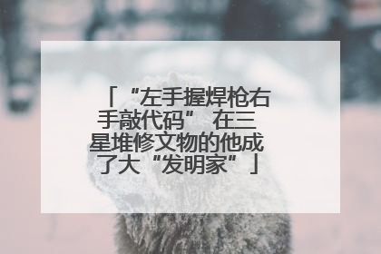 “左手握焊枪右手敲代码” 在三星堆修文物的他成了大“发明家”