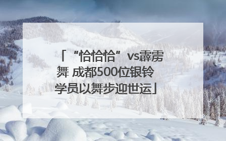 “恰恰恰”vs霹雳舞 成都500位银铃学员以舞步迎世运