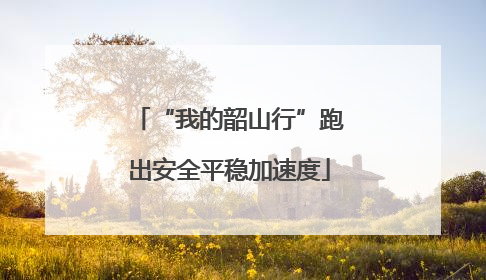 “我的韶山行”跑出安全平稳加速度