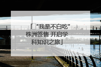 “我是不白吃”株洲签售 开启学科知识之旅