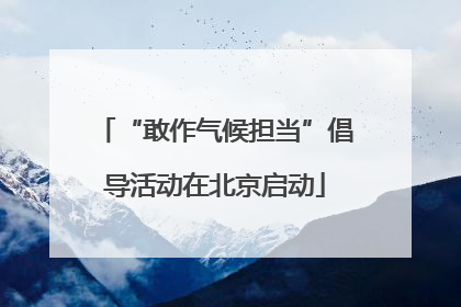 “敢作气候担当”倡导活动在北京启动