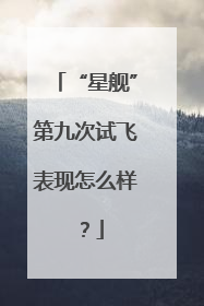 “星舰”第九次试飞表现怎么样？