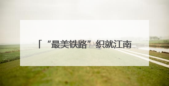“最美铁路”织就江南水乡城市发展新纽带