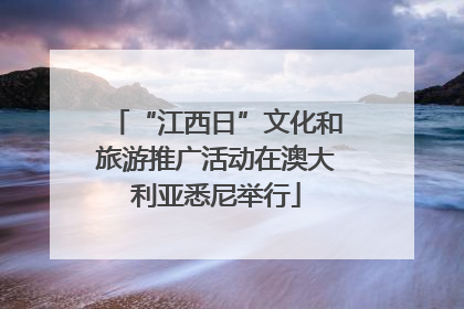 “江西日”文化和旅游推广活动在澳大利亚悉尼举行