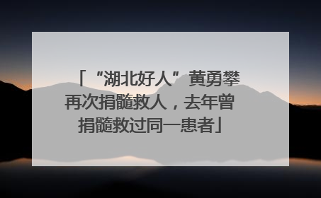 “湖北好人”黄勇攀再次捐髓救人，去年曾捐髓救过同一患者