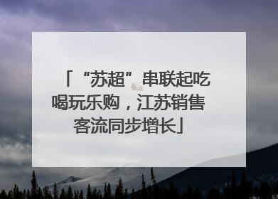 “苏超”串联起吃喝玩乐购，江苏销售客流同步增长