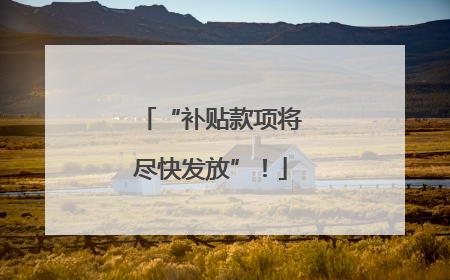 “补贴款项将尽快发放”！