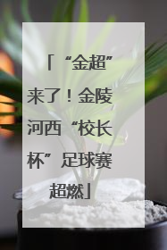 “金超”来了！金陵河西“校长杯”足球赛超燃