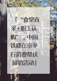 “食堂直采+职工认购”，中国铁建在京举行消费帮扶展销活动