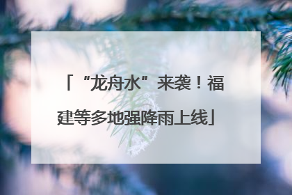 “龙舟水”来袭！福建等多地强降雨上线