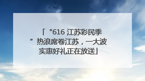“616 江苏彩民季”热浪席卷江苏，一大波实惠好礼正在放送
