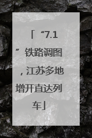 “7.1”铁路调图，江苏多地增开直达列车